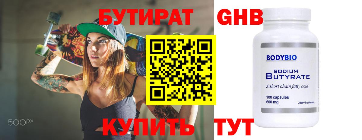 БУТИРАТ бутандиол  Вход с VPN  Электросталь 